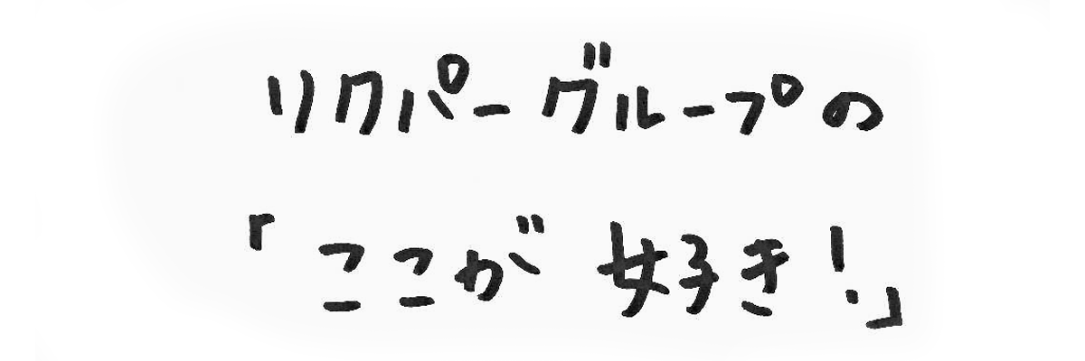 リクパーグループの「ここが好き！」